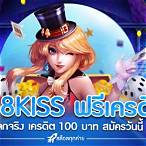 918kissเครดิตฟรี100